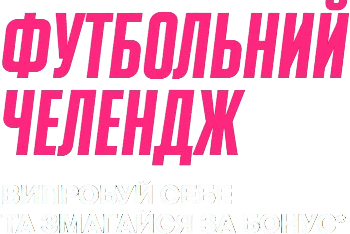 Футбольний челендж Favbet — випробуй себе та змагайся за бонус